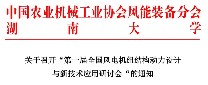 【歡迎參會】第一屆全國風(fēng)電機(jī)組結(jié)構(gòu)動(dòng)力設(shè)計(jì)與新技術(shù)應(yīng)用研討會